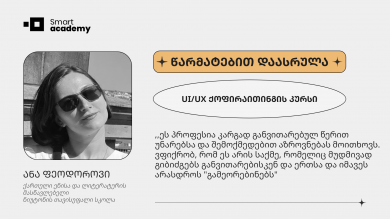 ,,სმარტ აკადემიამ და აქ გავლილმა კურსმა სხვანაირად დამანახა საკუთარი მომავალი და, ალბათ, საკუთარი თავიც, რისთვისაც მადლობას გიხდით'', - ანა ფეოდოროვი