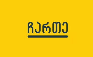 დაგვიმეგობრდი️