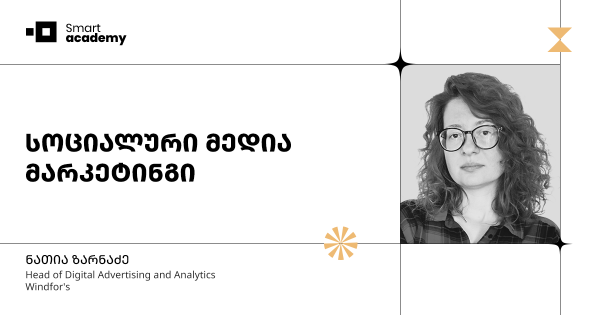 სოციალური მედია მარკეტინგის კურსი