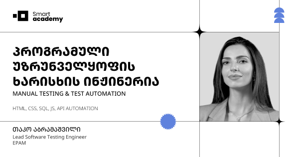 პროგრამული უზრუნველყოფის ხარისხის ინჟინერია (Manual Software Testing & Automation)