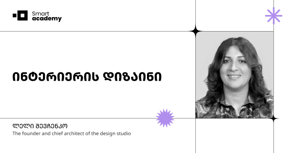 ინტერიერის დიზაინის კურსი