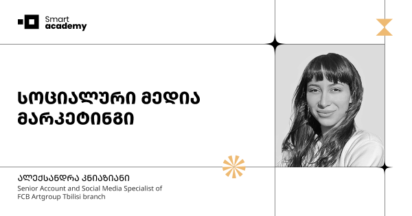 სოციალური მედია მარკეტინგის კურსი