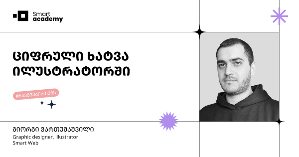 ციფრული ხატვის კურსი ილუსტრატორში