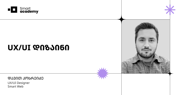 UX/UI დიზაინის კურსი