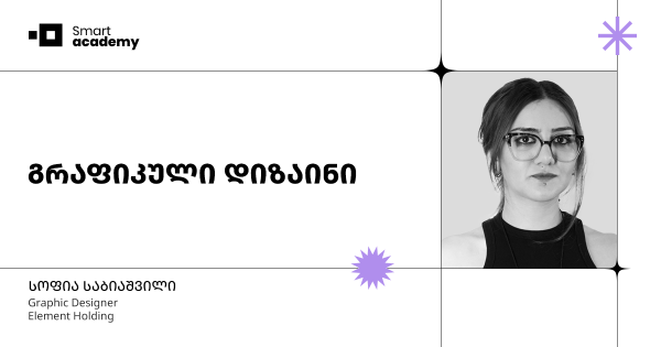 გრაფიკული დიზაინის კურსი