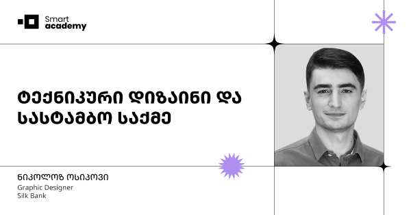 ტექნიკური დიზაინი და სასტამბო საქმე