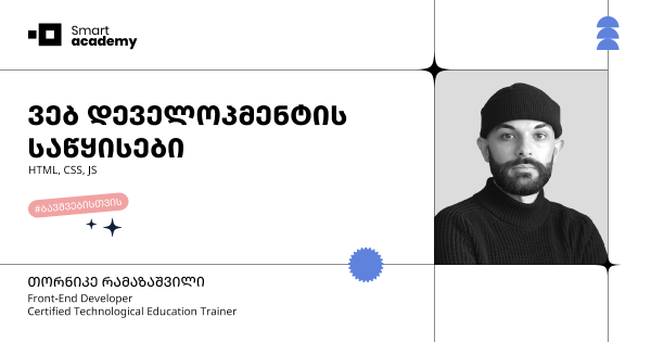 ვებ დეველოპმენტის საწყისები ბავშვებისთვის