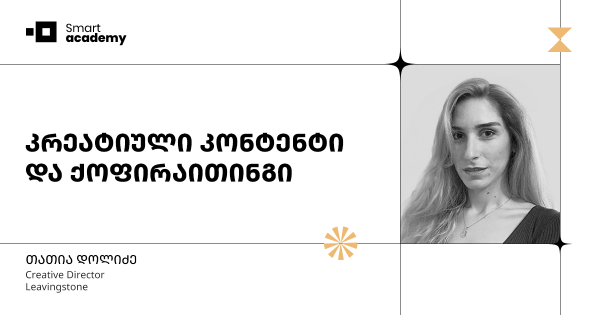 კრეატიული კონტენტი და ქოფირაითინგის კურსი