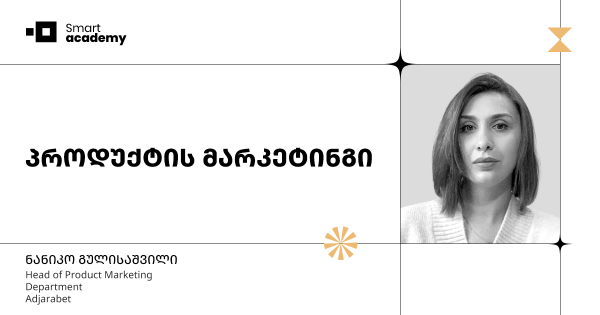 პროდუქტის მარკეტინგის კურსი