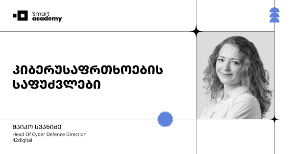 კიბერუსაფრთხოების საფუძვლების კურსი