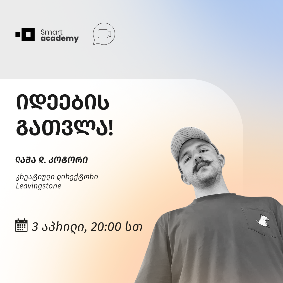 იდეების გათვლა!