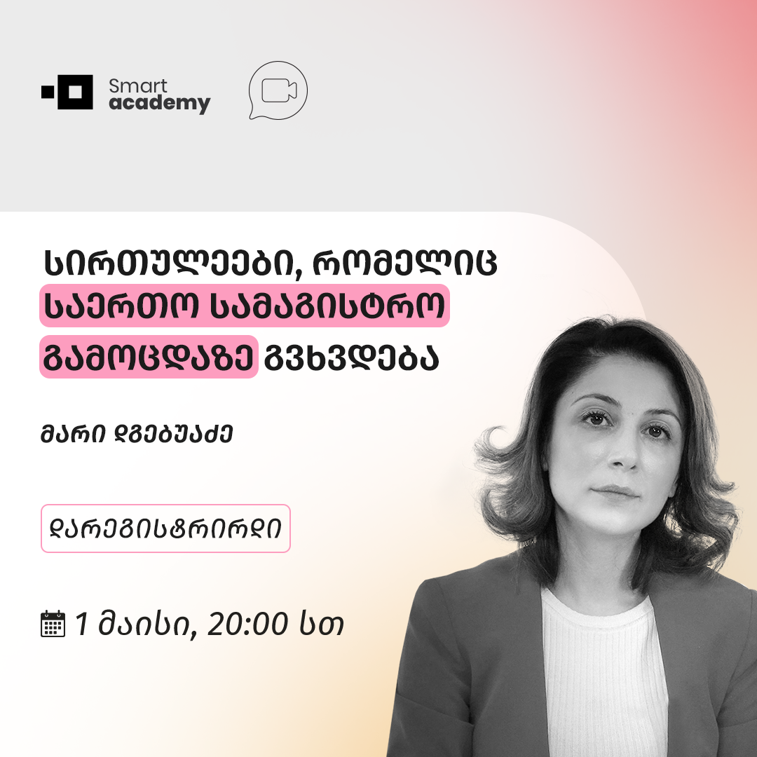 სირთულეები, რომელიც საერთო სამაგისტრო გამოცდაზე გვხვდება