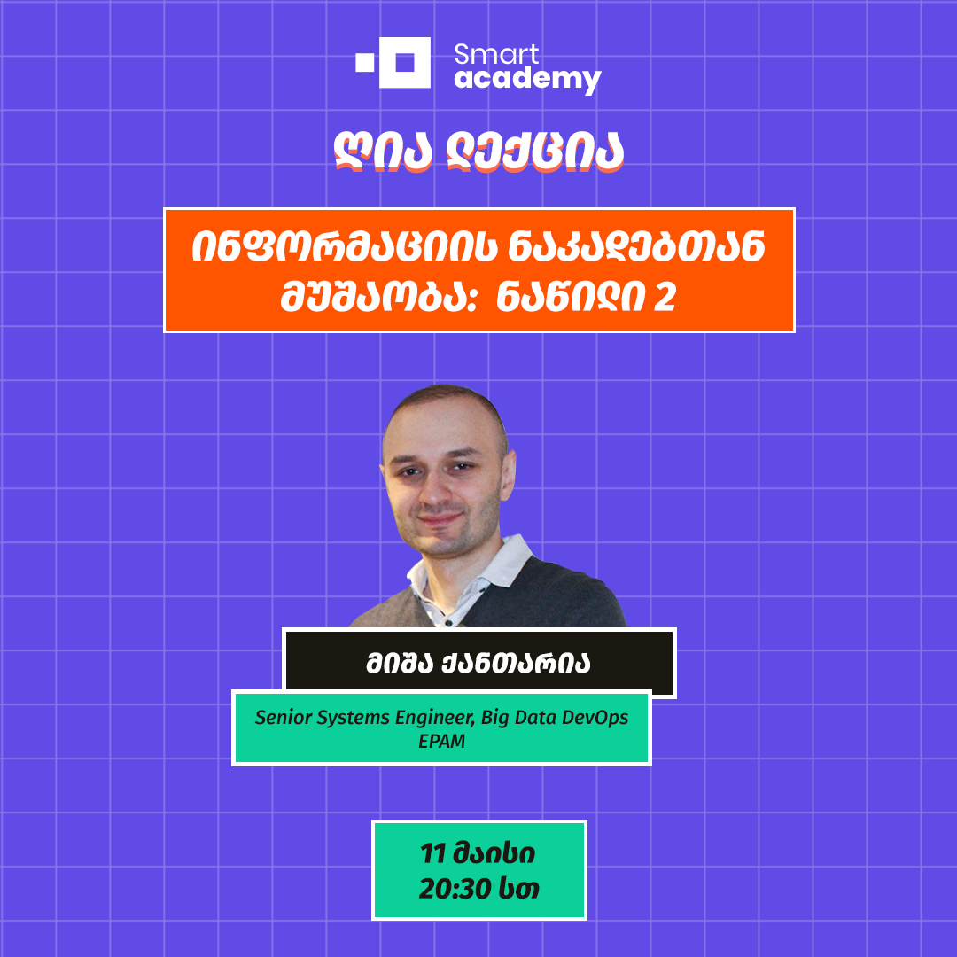 ინფორმაციის ნაკადებთან მუშაობა: ნაწილი 2