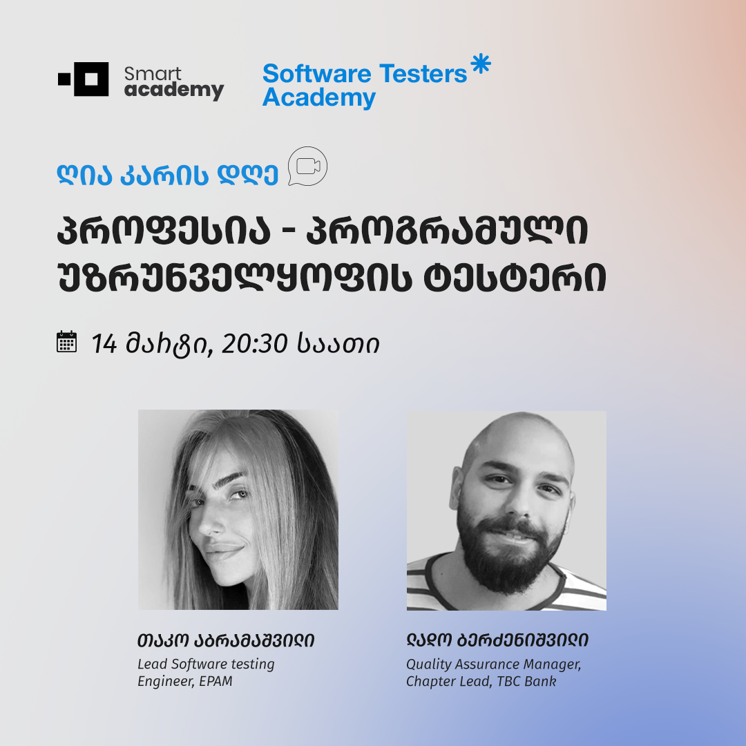 Პროფესია - პროგრამული უზრუნველყოფის ტესტერი