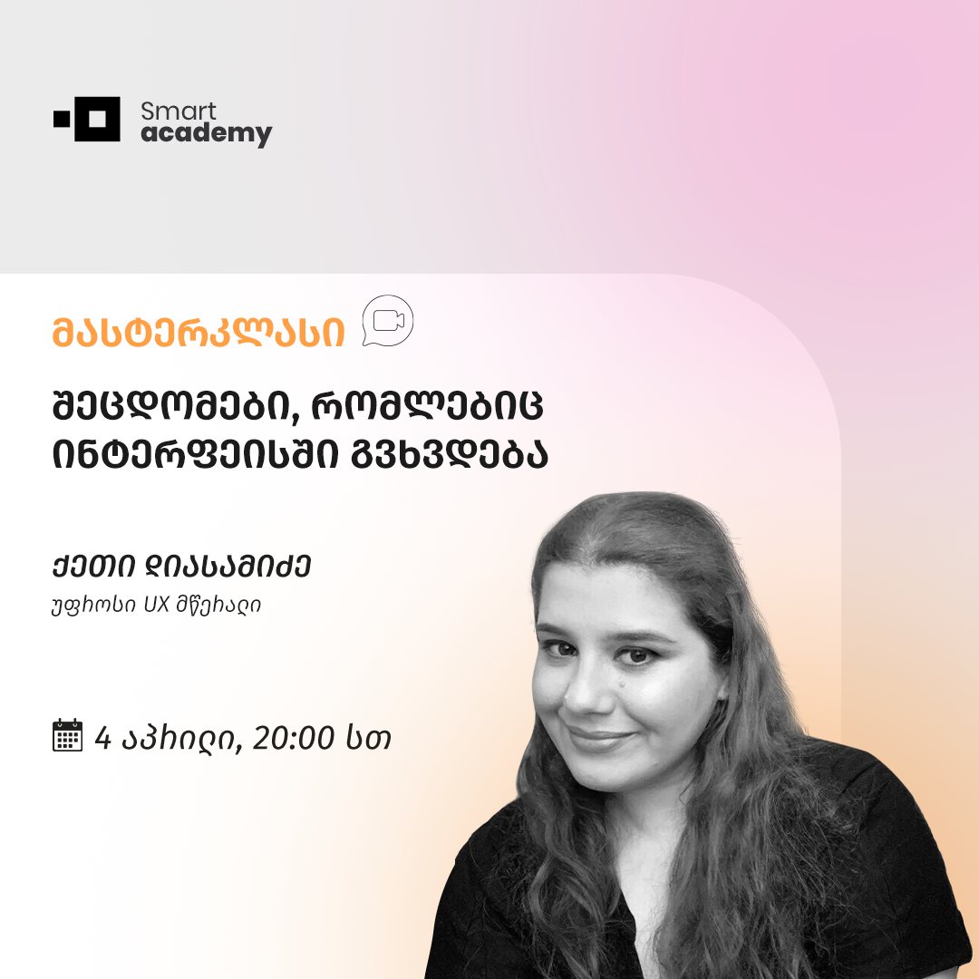 შეცდომები, რომლებიც ინტერფეისში გვხვდება