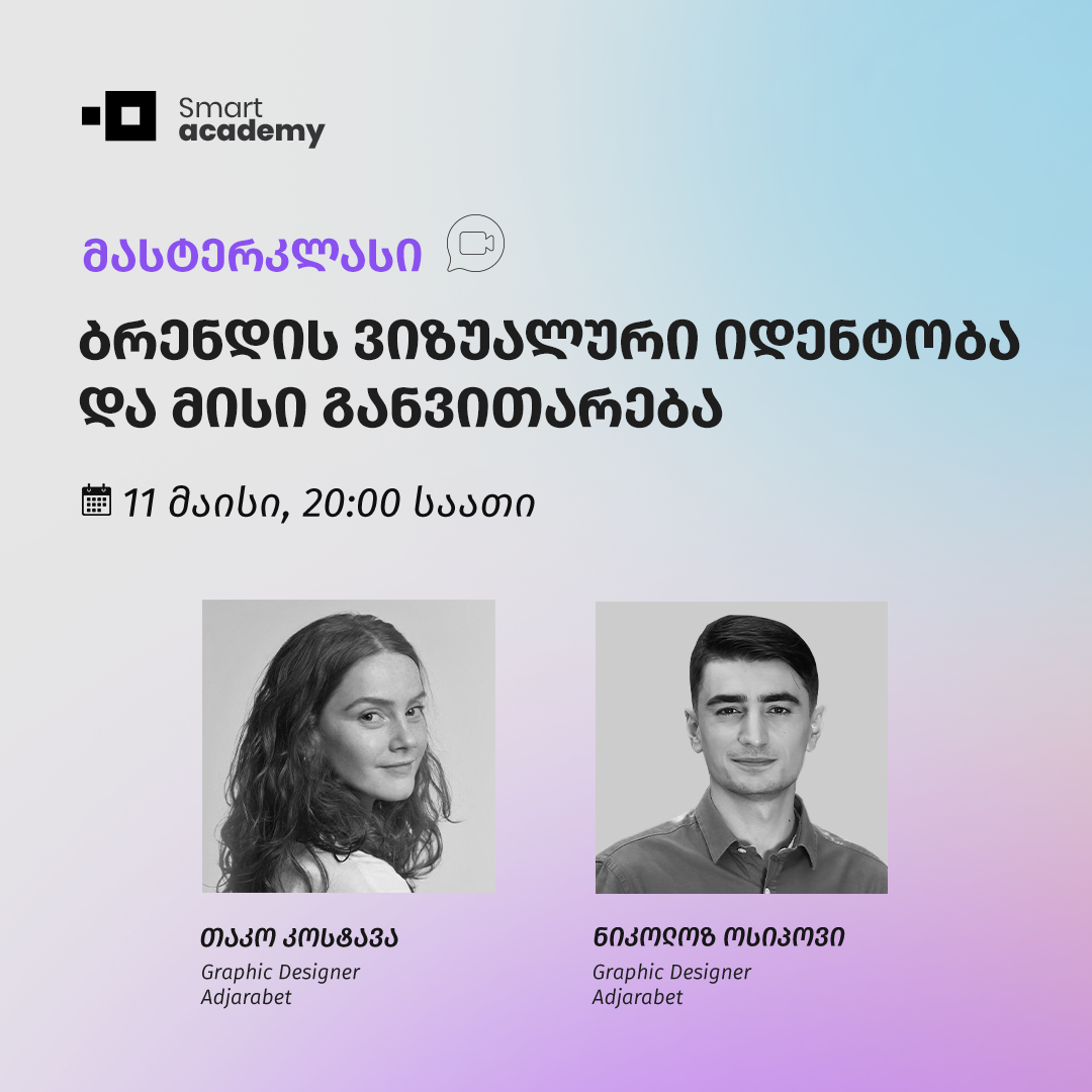 ბრენდის ვიზუალური იდენტობა და მისი განვითარება