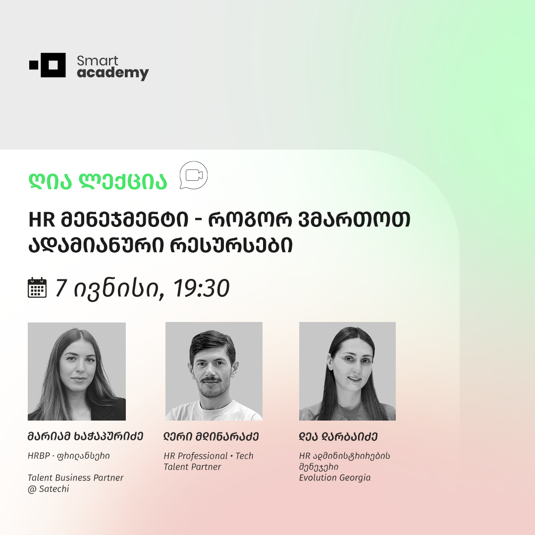 HR მენეჯმენტი - როგორ ვმართოთ ადამიანური რესურსები