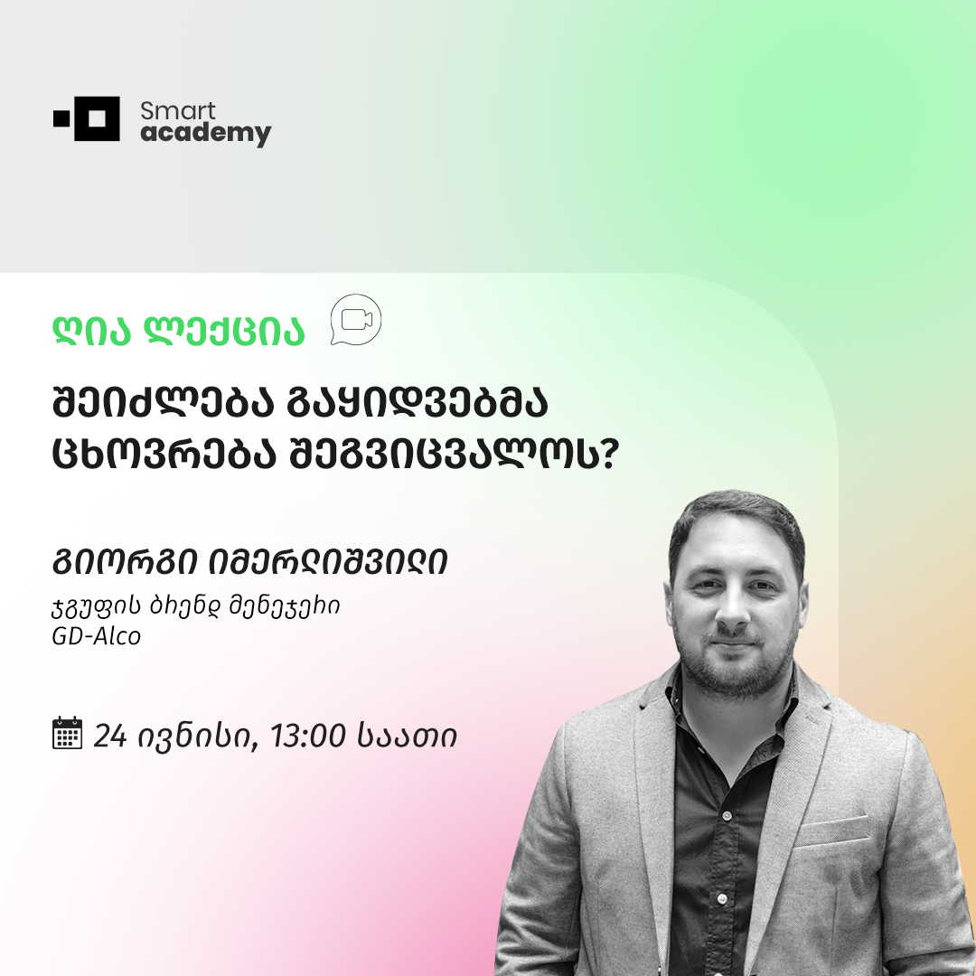 შეიძლება გაყიდვებმა ცხოვრება შეგვიცვალოს?