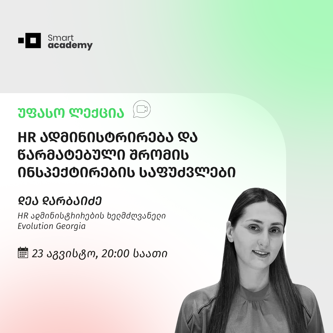 HR ადმინისტრირება და წარმატებული შრომის ინსპექტირების საფუძვლები
