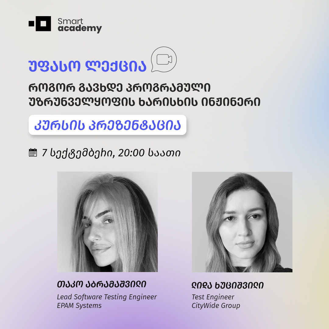 როგორ გავხდე პროგრამული უზრუნველყოფის ხარისხის ინჟინერი - კურსის პრეზენტაცია
