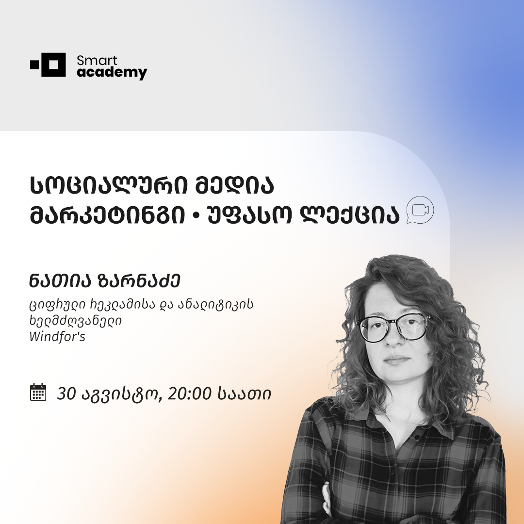 სოციალური მედია მარკეტინგი • უფასო ლექცია