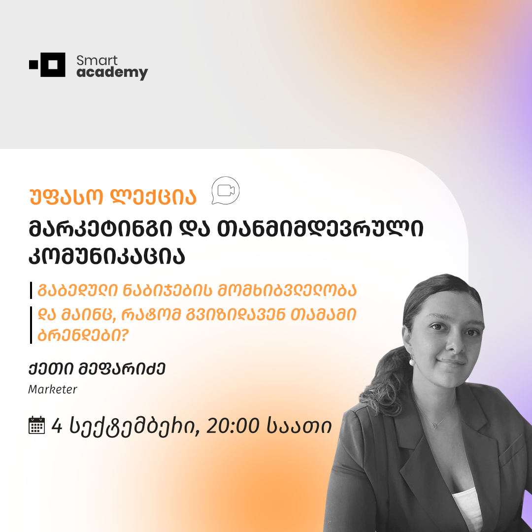 მარკეტინგი და თანმიმდევრული კომუნიკაცია • უფასო ლექცია