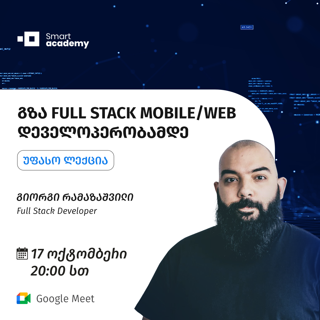 გზა Full Stack Mobile/ Web დეველოპერობამდე