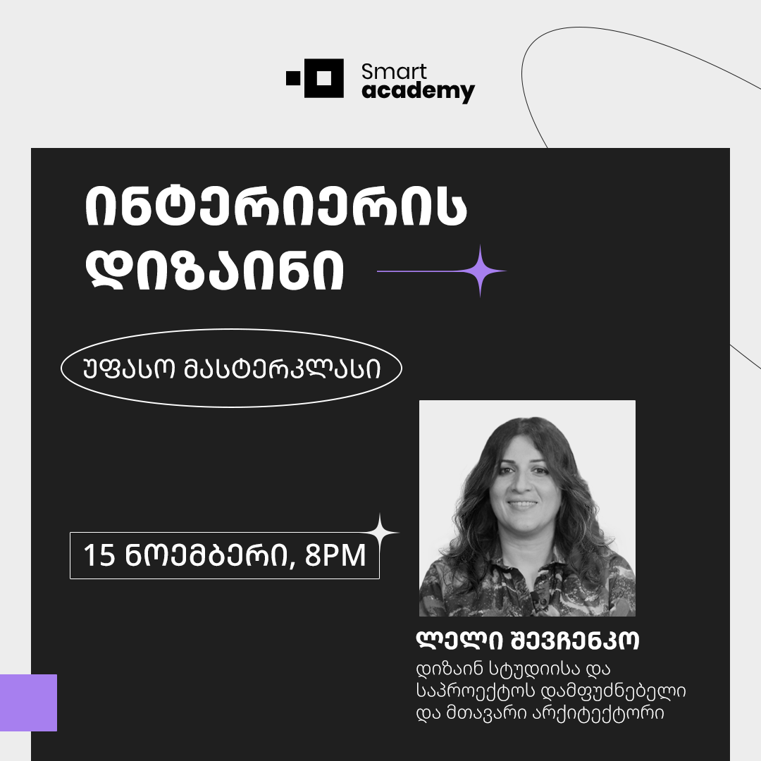 ინტერიერის დიზაინის უფასო მასტერკლასი