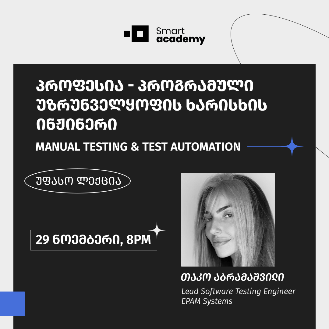 პროფესია - პროგრამული უზრუნველყოფის ხარისხის ინჟინერი