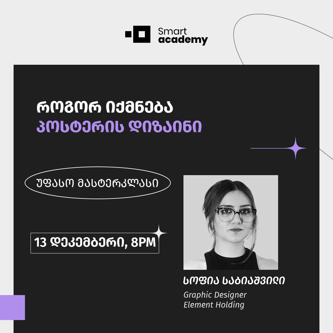 როგორ იქმნება პოსტერის დიზაინი