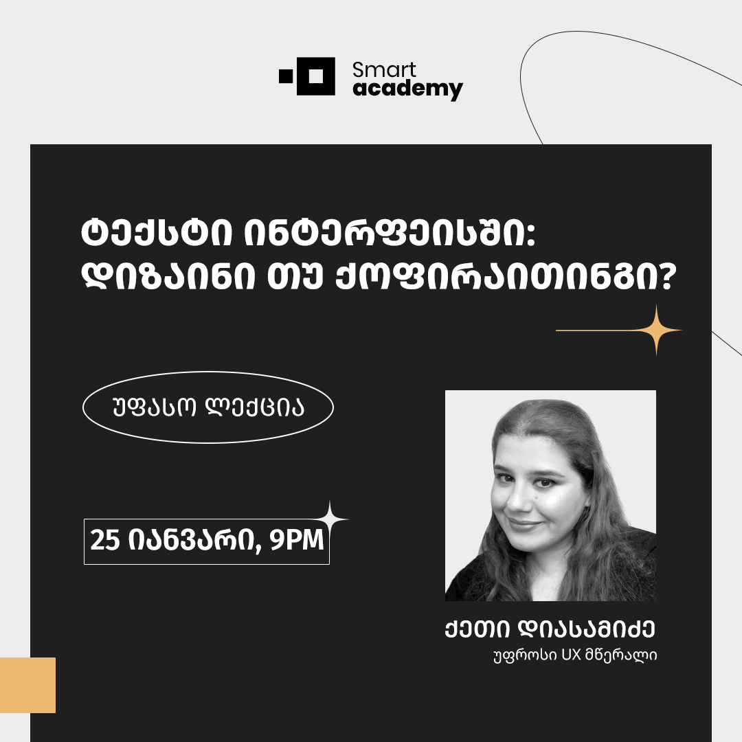 ტექსტი ინტერფეისში: დიზაინი, თუ ქოფირაითინგი?